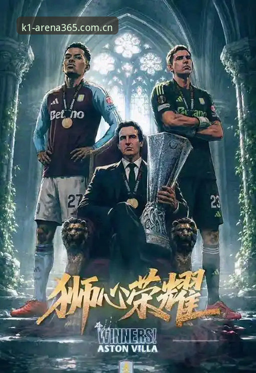 维拉3-0 vs 弗赖堡：从欧联杯决赛看埃梅里的“冠军密码”与棋牌竞技的深层异同