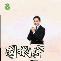 周振宇